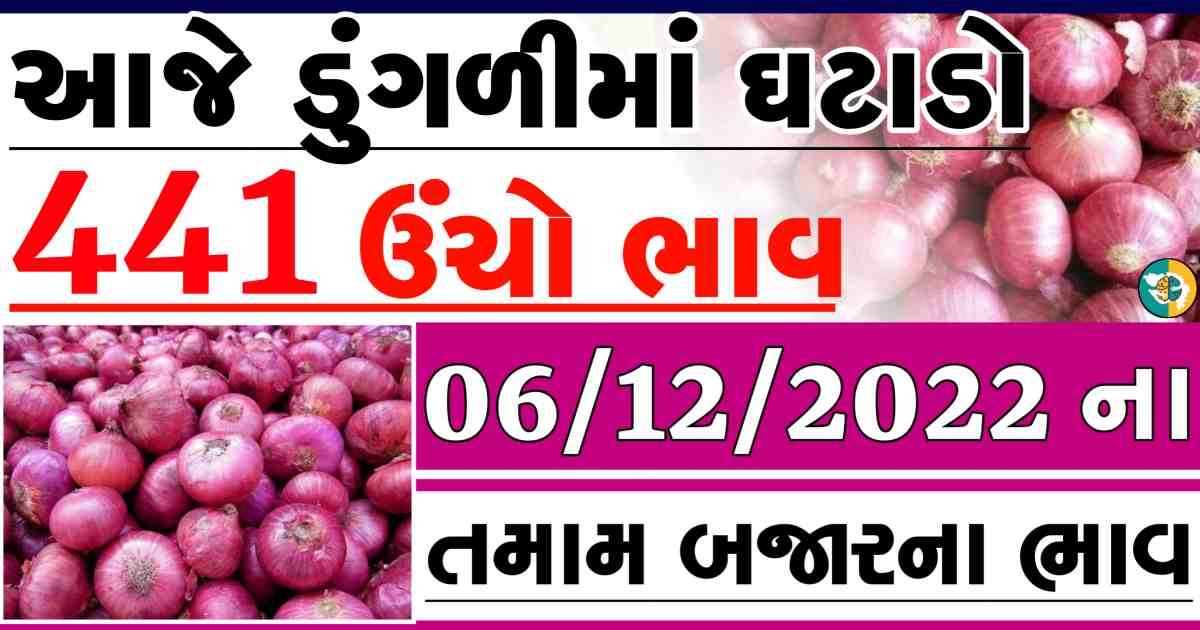 dungali naa bajar bhav, red onion price, white onion price