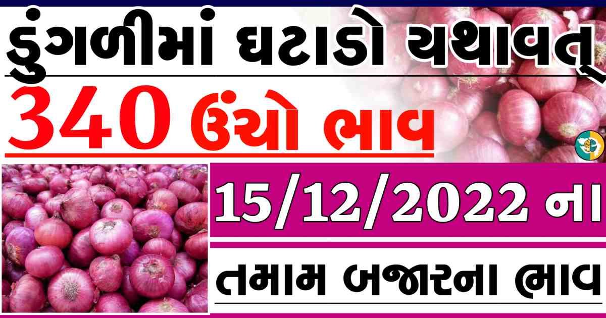 dungali naa bajar bhav, red onion price, white onion price