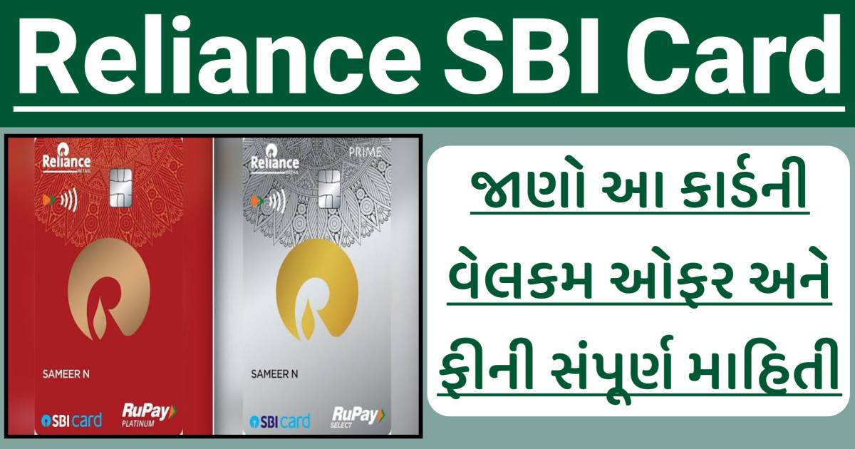 Reliance SBI Card Gkmarugujarat.com