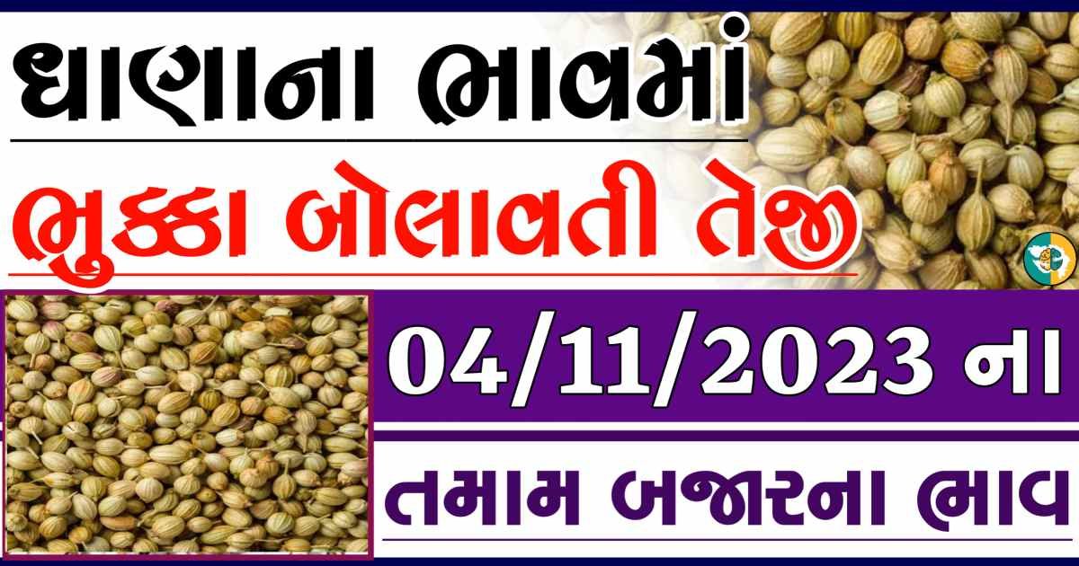 Today 04/11/2023 Coriander Apmc Rate આજના ધાણાના બજાર ભાવ gkmarugujarat.com