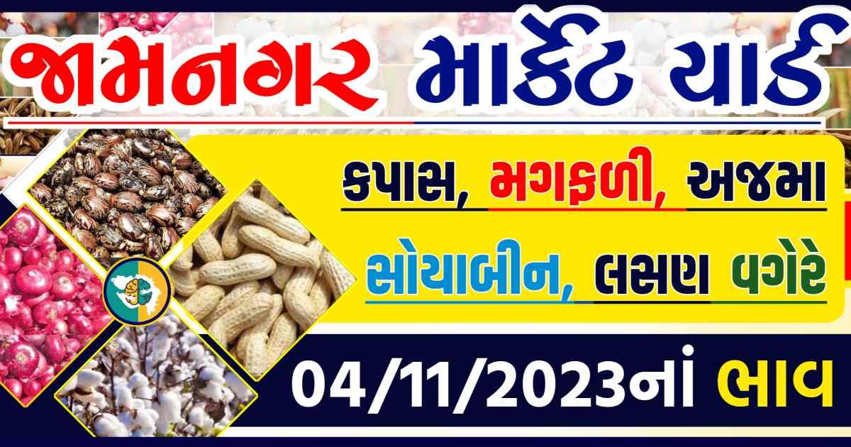 Today 04/11/2023 Jamnagar Apmc Rate આજના જામનગરના બજાર ભાવ Gkmarugujarat.com