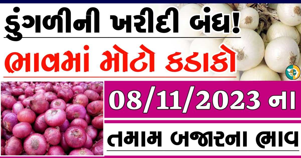 Today 08/11/2023 Onion Apmc Rate આજના લાલ અને સફેદ ડુંગળીના બજાર ભાવ Gkmarugujarat.com