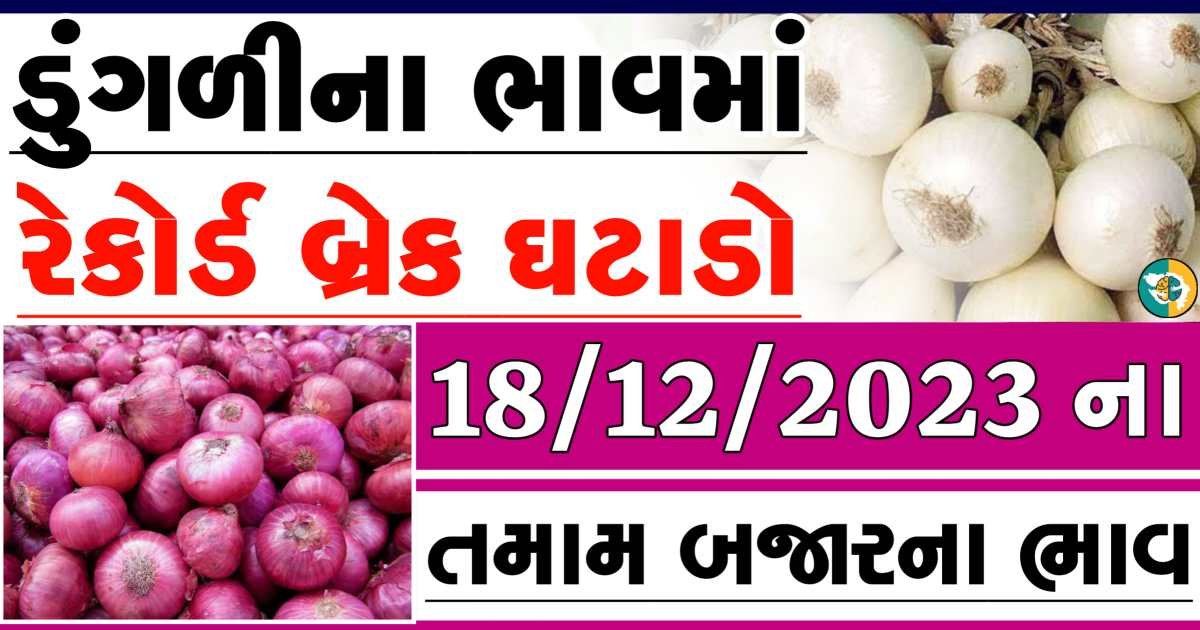 Today 18/12/2023 Onion Apmc Rate આજના લાલ અને સફેદ ડુંગળીના બજાર ભાવ Gkmarugujarat.com