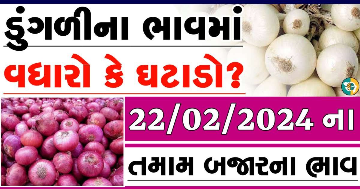 Today 22/02/2024 Onion Apmc Rate આજના લાલ અને સફેદ ડુંગળીના બજાર ભાવ Gkmarugujarat.com