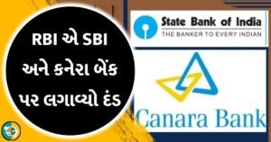 RBI imposed a fine of Rs 3 crore on SBI and Canara Bank gkmarugujarat.com