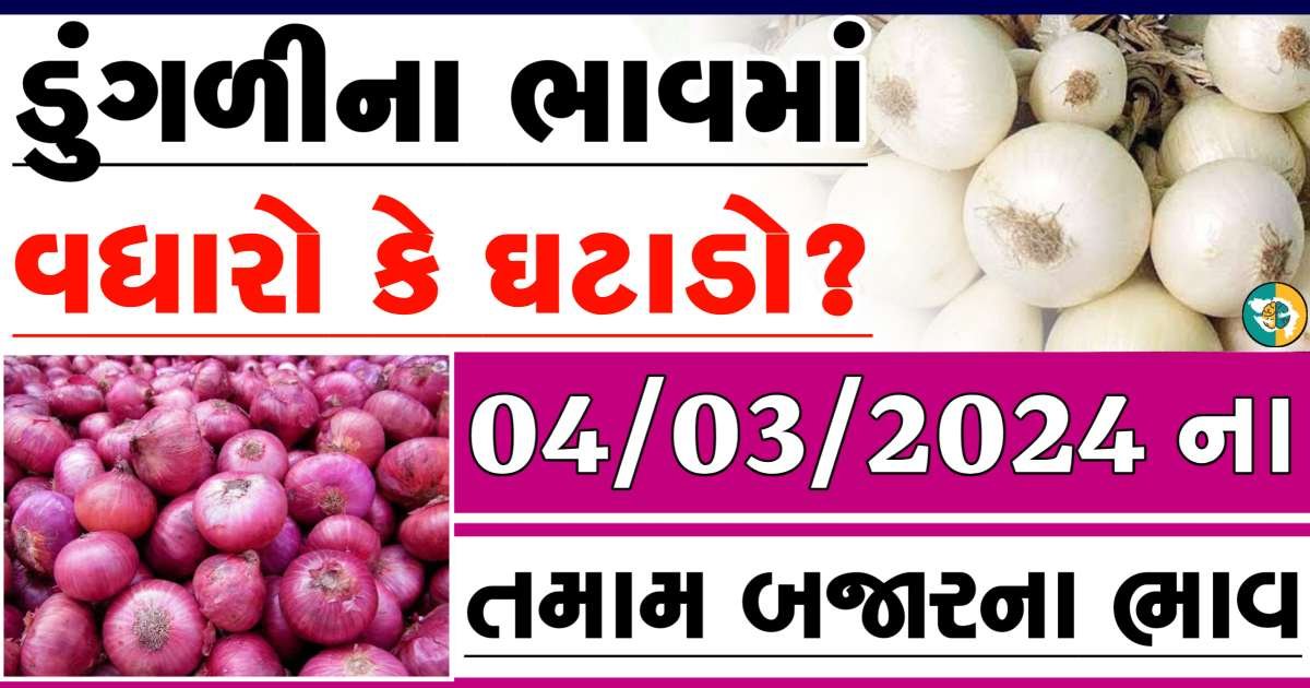 Today 04/03/2024 Onion Apmc Rate આજના લાલ અને સફેદ ડુંગળીના બજાર ભાવ Gkmarugujarat.com