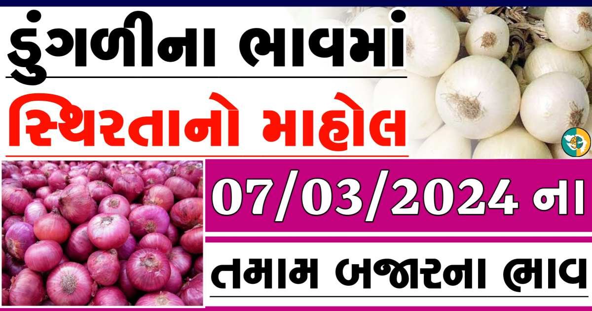 Today 07/03/2024 Onion Apmc Rate આજના લાલ અને સફેદ ડુંગળીના બજાર ભાવ Gkmarugujarat.com