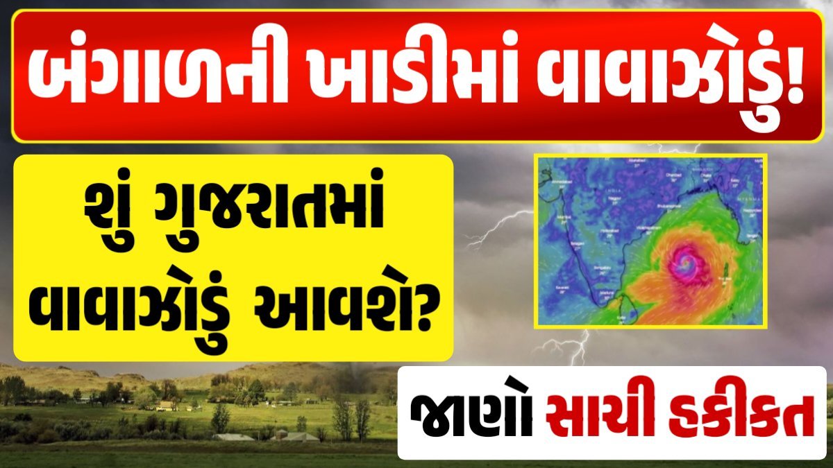 વરસાદ આગાહી, ગુજરાત હવામાન વિભાગ, વરસાદ આગાહી ચોમાસું ૨૦૨૪ અંબાલાલ પટેલ ambalal patel agahi વાવાઝોડું, બંગાળની ખાડી