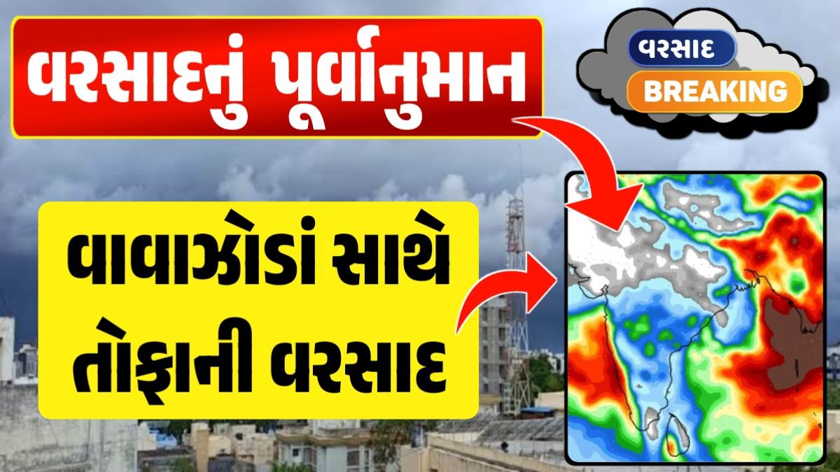 વરસાદ આગાહી, ગુજરાત હવામાન વિભાગ, વરસાદ આગાહી ચોમાસું ૨૦૨૪ અંબાલાલ પટેલ ambalal patel agahi વરસાદનું પુર્વાનુમાન