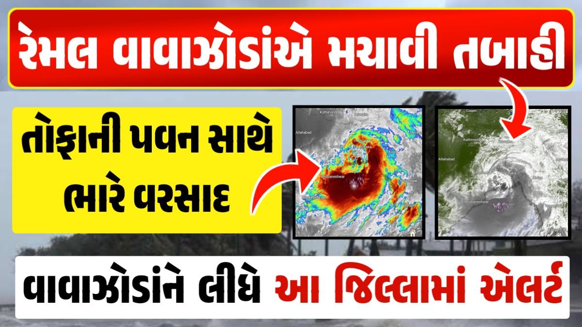 Cyclone Ramal ગુજરાતમાં વરસાદ વરસાદ આગાહી, ગુજરાત હવામાન વિભાગ, વરસાદ આગાહી ચોમાસું ૨૦૨૪ અંબાલાલ પટેલ ambalal patel agahi
