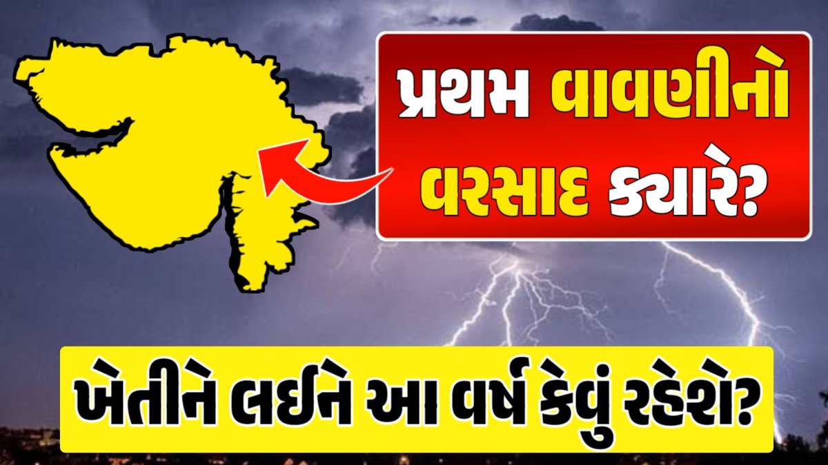 Rajinikanth Lalani Predictions ગુજરાતમાં વરસાદ વરસાદ આગાહી, ગુજરાત હવામાન વિભાગ, વરસાદ આગાહી ચોમાસું ૨૦૨૪ અંબાલાલ પટેલ ambalal patel agahi paresh goswami પરેશ ગોસ્વામીની આગાહી વાવણીનો વરસાદ