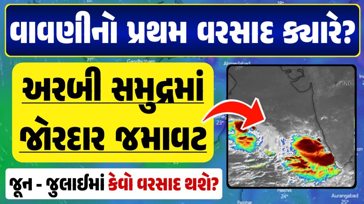 વરસાદ આગાહી, ગુજરાત હવામાન વિભાગ, વરસાદ આગાહી ચોમાસું ૨૦૨૪ અંબાલાલ પટેલ ambalal patel agahi કેરળમાં ચોમાસાનું આગમન