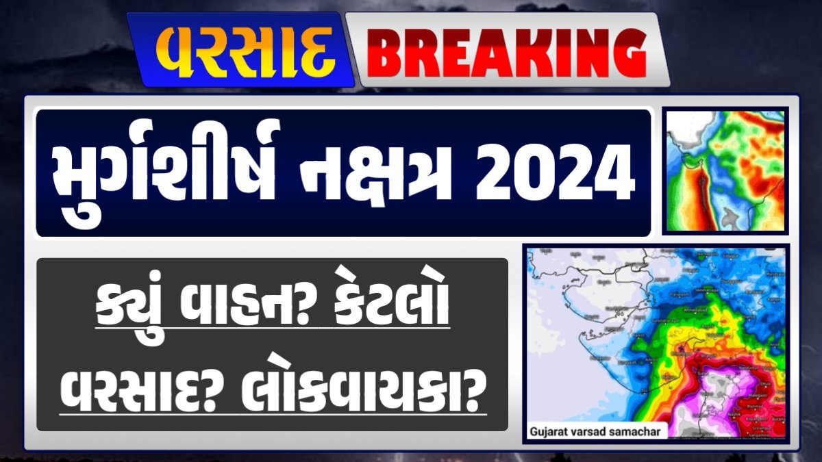Mugashirsha Nakshatra 2024 મુગશીર્ષ નક્ષત્ર વરસાદ આગાહી, ગુજરાત હવામાન વિભાગ, વરસાદ આગાહી ચોમાસું ૨૦૨૪ અંબાલાલ પટેલ ambalal patel agahi