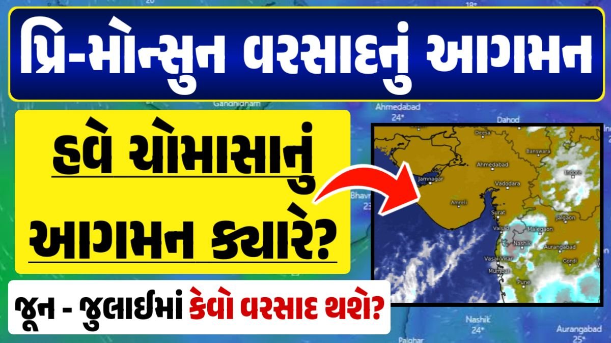 વરસાદ આગાહી, ગુજરાત હવામાન વિભાગ, વરસાદ આગાહી ચોમાસું ૨૦૨૪ અંબાલાલ પટેલ ambalal patel agahi