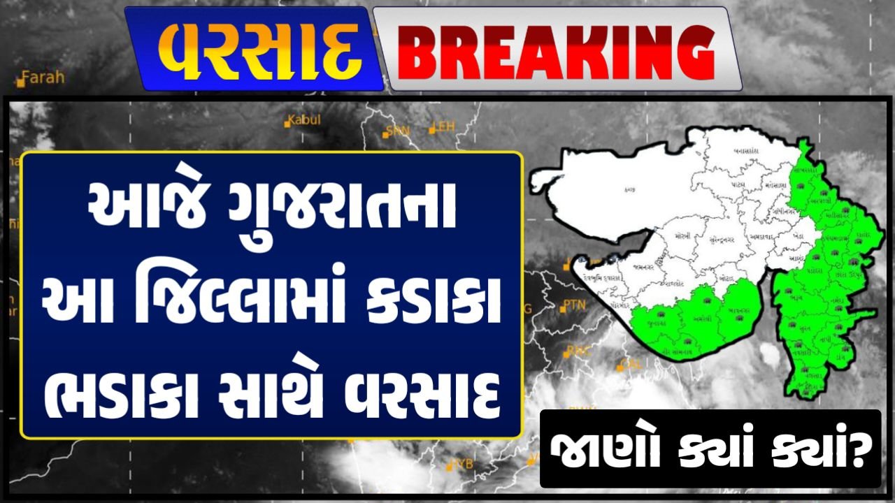 Gujarat Rain Alert વરસાદ આગાહી, ગુજરાત હવામાન વિભાગ, વરસાદ આગાહી ચોમાસું ૨૦૨૪ અંબાલાલ પટેલ ambalal patel agahi