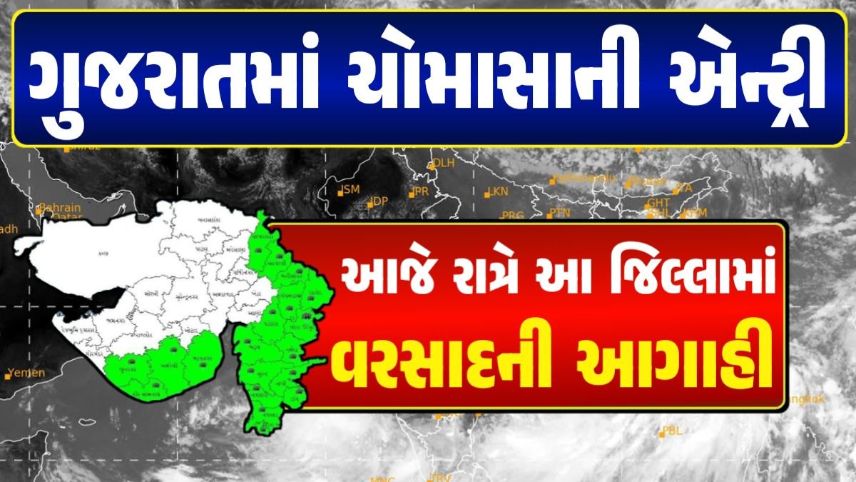 Gujarat Monsoon 2024 વરસાદ આગાહી, ગુજરાત હવામાન વિભાગ, વરસાદ આગાહી ચોમાસું ૨૦૨૪ અંબાલાલ પટેલ ambalal patel agahi
