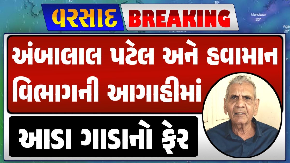 Ambalal Patel and Meteorological Department Forecast: વરસાદ આગાહી, ગુજરાત હવામાન વિભાગ, વરસાદ આગાહી ચોમાસું ૨૦૨૪ અંબાલાલ પટેલ ambalal patel agahi