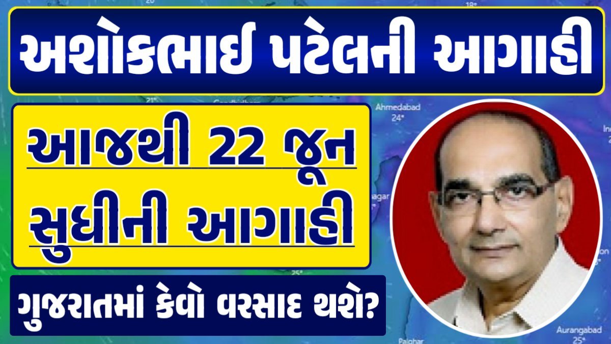 Ashokbhai Patel Forecast ગુજરાતમાં વરસાદ વરસાદ આગાહી, ગુજરાત હવામાન વિભાગ, વરસાદ આગાહી ચોમાસું ૨૦૨૪ અંબાલાલ પટેલ ambalal patel agahi paresh goswami પરેશ ગોસ્વામીની આગાહી Paresh Goswami Predictions