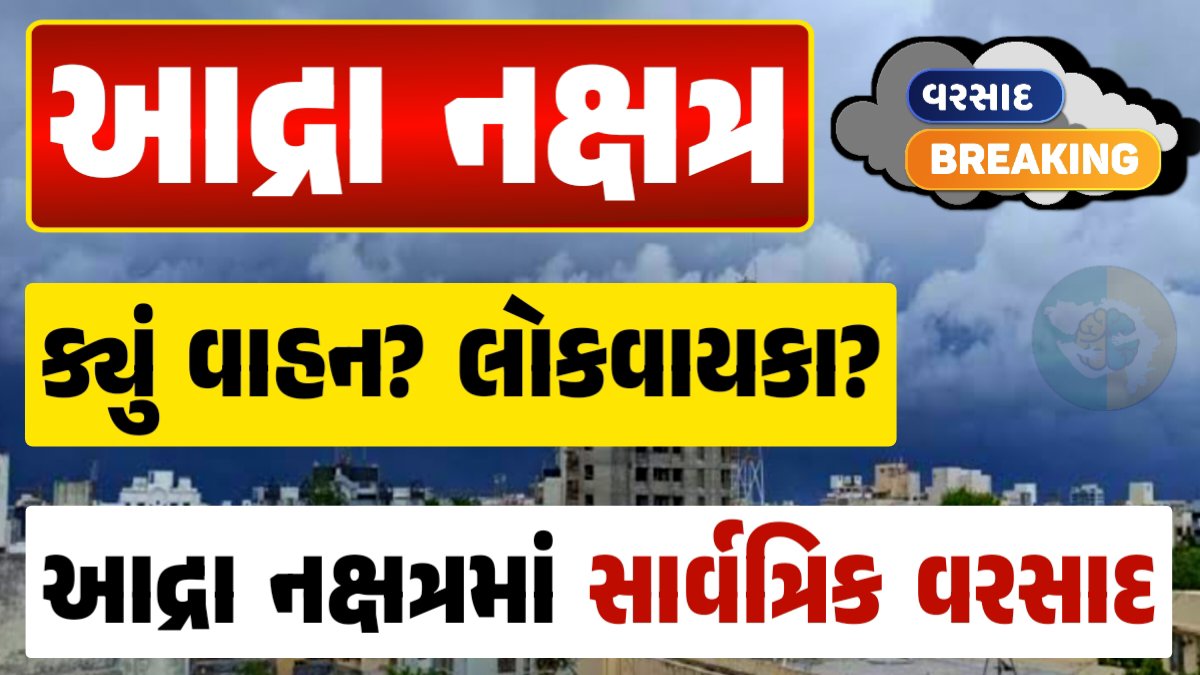 chomasu nakshatra 2024 varsad nakshatra 2024 વરસાદ નક્ષત્ર 2024 aadra nakshatra 2024 આદ્રા નક્ષત્ર ૨૦૨૪