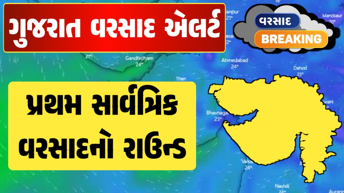 Today Gujarat Forecast Gujarat Weather Forecast વરસાદ આગાહી, ગુજરાત હવામાન વિભાગ, વરસાદ આગાહી ચોમાસું ૨૦૨૪ અંબાલાલ પટેલ ambalal patel agahi