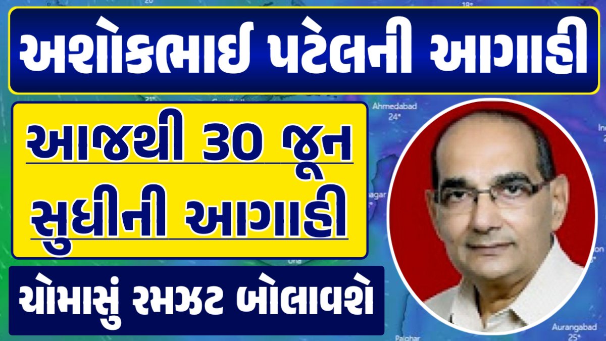 Ashokbhai Patel Forecast ગુજરાતમાં વરસાદ વરસાદ આગાહી, ગુજરાત હવામાન વિભાગ, વરસાદ આગાહી ચોમાસું ૨૦૨૪ અંબાલાલ પટેલ ambalal patel agahi paresh goswami પરેશ ગોસ્વામીની આગાહી Paresh Goswami Predictions