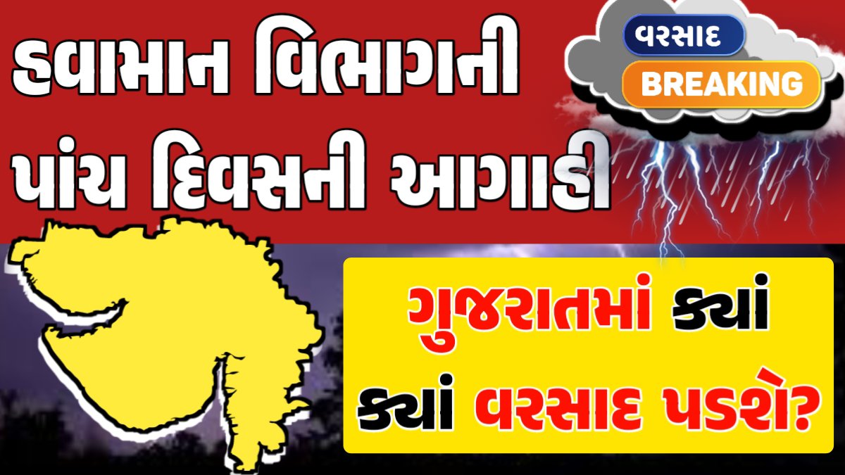 Gujarat Weather Forecast વરસાદ આગાહી, ગુજરાત હવામાન વિભાગ, વરસાદ આગાહી ચોમાસું ૨૦૨૪ અંબાલાલ પટેલ ambalal patel agahi