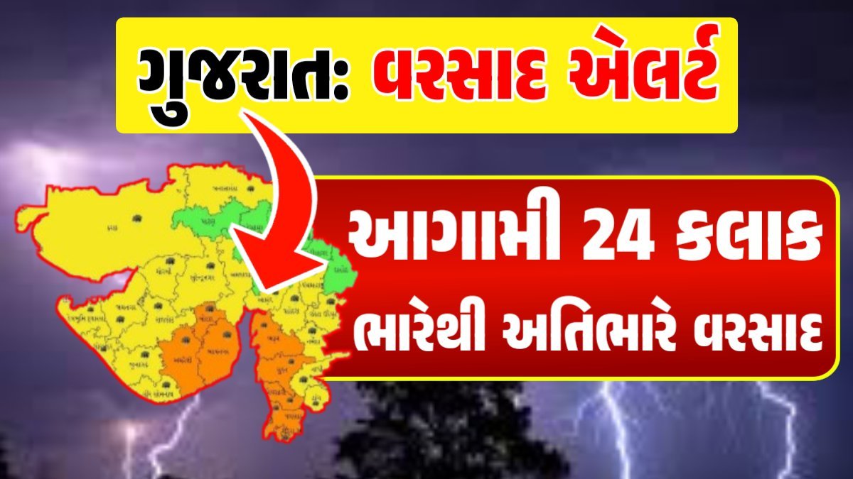 Gujarat Weather Forecast વરસાદ આગાહી, ગુજરાત હવામાન વિભાગ, વરસાદ આગાહી ચોમાસું ૨૦૨૪ અંબાલાલ પટેલ ambalal patel agahi