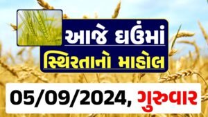 Ghau Price 05-09-2024 આજના લોકવન અને ટુકડા ઘઉં ના બજાર ભાવ gkmarugujarat.com