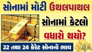 Today Gold Rate Today Gold Price 05-09-2024 સોનાના ભાવ gkmarugujarat.com