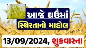 Ghau Price 13-09-2024 આજના લોકવન અને ટુકડા ઘઉં ના બજાર ભાવ gkmarugujarat.com