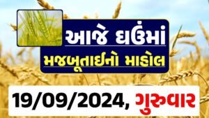 Ghau Price 19-09-2024 આજના લોકવન અને ટુકડા ઘઉં ના બજાર ભાવ gkmarugujarat.com