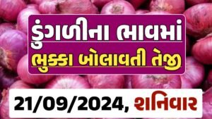 Onion Price 21-09-2024 લાલ અને સફેદ ડુંગળી ના બજાર ભાવ Gkmarugujarat.com