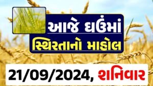 Ghau Price 21-09-2024 આજના લોકવન અને ટુકડા ઘઉં ના બજાર ભાવ gkmarugujarat.com