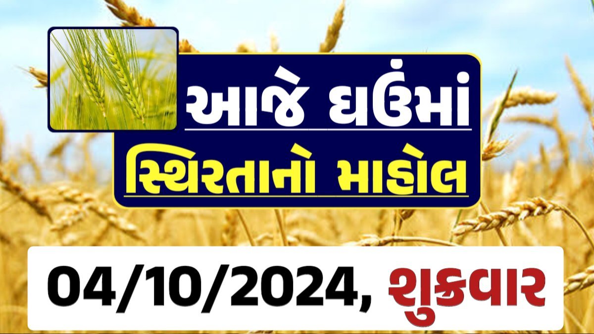 Ghau Price 04-10-2024 આજના લોકવન અને ટુકડા ઘઉં ના બજાર ભાવ gkmarugujarat.com