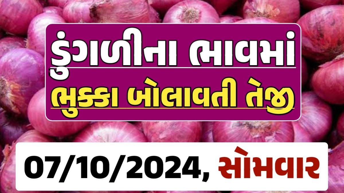 Onion Price 07-10-2024 લાલ અને સફેદ ડુંગળી ના બજાર ભાવ Gkmarugujarat.com