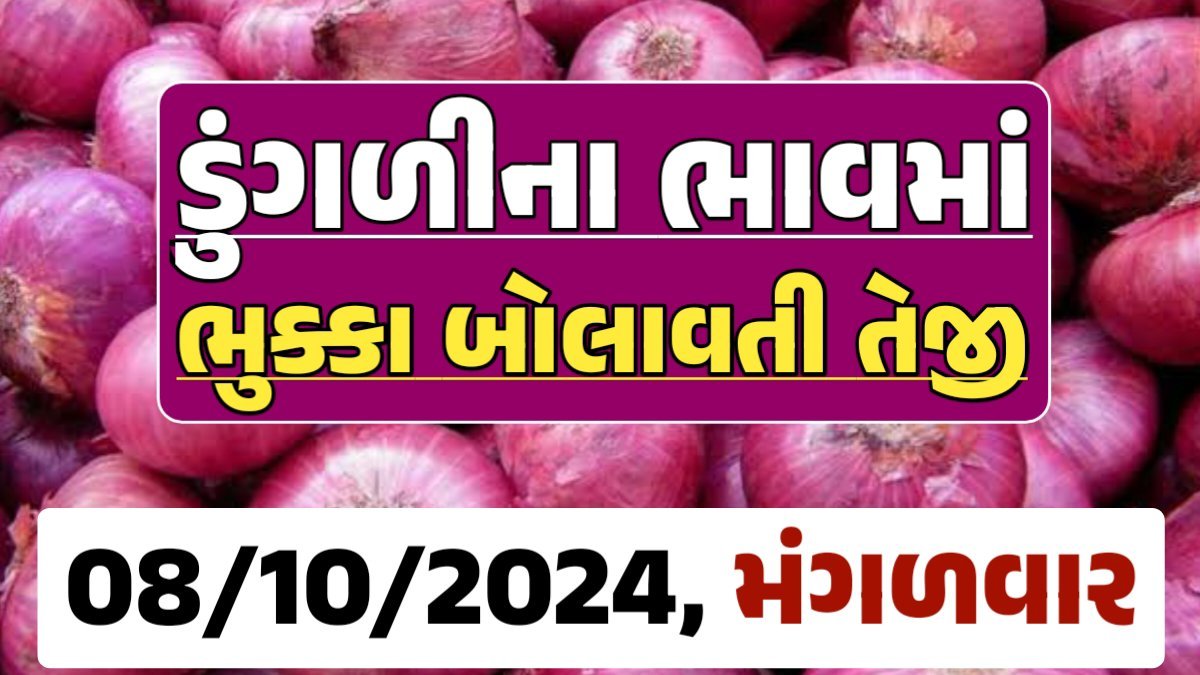 Onion Price 08-10-2024 લાલ અને સફેદ ડુંગળી ના બજાર ભાવ Gkmarugujarat.com