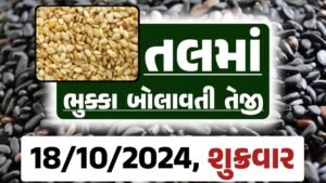 Tal price 18-10-2024 આજના સફેદ અને કાળા તલ ના બજાર ભાવ Gkmarugujarat.com