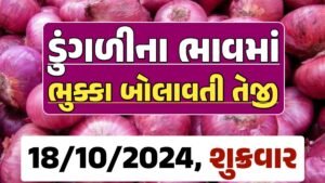 Onion Price 18-10-2024 લાલ અને સફેદ ડુંગળી ના બજાર ભાવ Gkmarugujarat.com