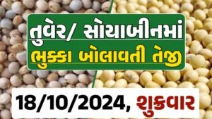 Turmeric And Soybeans Price 18-10-2024 તુવેર સોયાબીન ના બજાર ભાવ gkmarugujarat.com