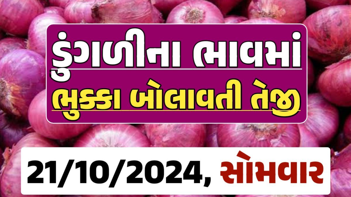 Onion Price 21-10-2024 લાલ અને સફેદ ડુંગળી ના બજાર ભાવ Gkmarugujarat.com