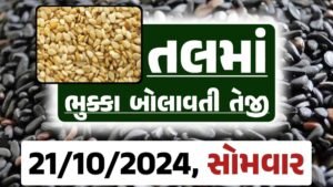 Tal price 21-10-2024 આજના સફેદ અને કાળા તલ ના બજાર ભાવ Gkmarugujarat.com