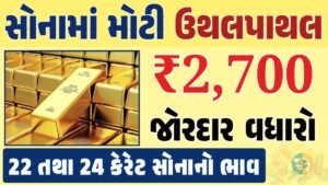 સોનું Gold Price, સોનું, સોના અને ચાંદીના ભાવ, અમદાવાદમાં સોનાનો દર, ૨૪ કેરેટ સોનાનો ભાવ, સોનાના ભાવ Gold Price, Gold Rate In India, Gold Rate, Today Gold Rate, Gold Rate Today, Gold Rate in Gujarat, Today Gold Rate, Today Gold Price, સોનાના ભાવ, 10 ગ્રામ સોનાનો ભાવ, ચાંદીના ભાવ