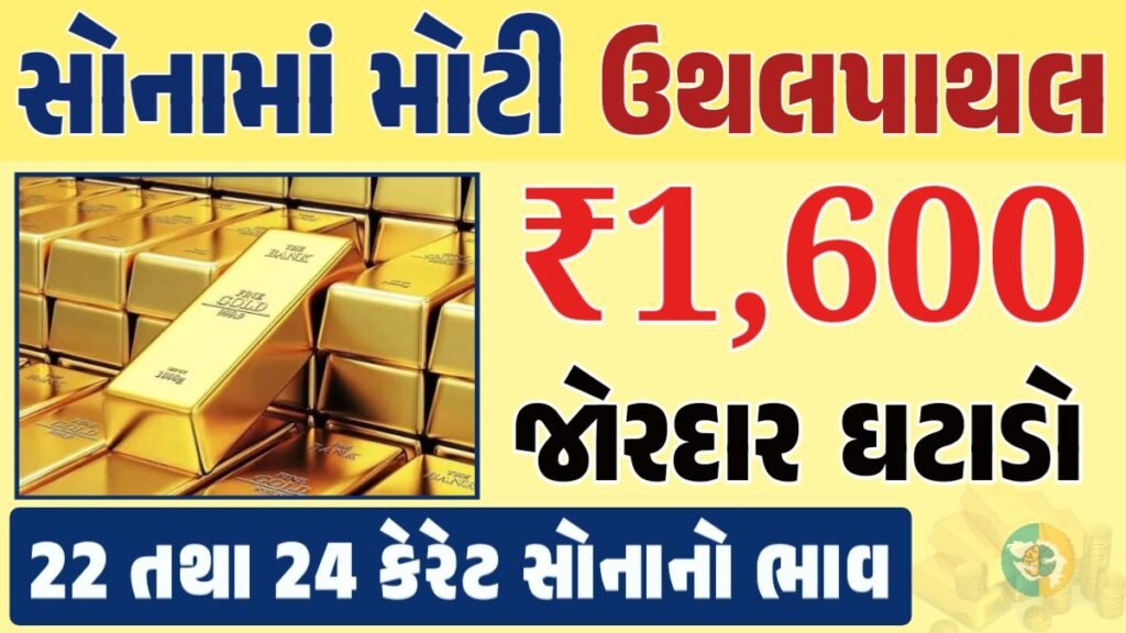 સોનું Gold Price, સોનું, સોના અને ચાંદીના ભાવ, અમદાવાદમાં સોનાનો દર, ૨૪ કેરેટ સોનાનો ભાવ, સોનાના ભાવ Gold Price, Gold Rate In India, Gold Rate, Today Gold Rate, Gold Rate Today, Gold Rate in Gujarat, Today Gold Rate, Today Gold Price, સોનાના ભાવ, 10 ગ્રામ સોનાનો ભાવ, ચાંદીના ભાવ