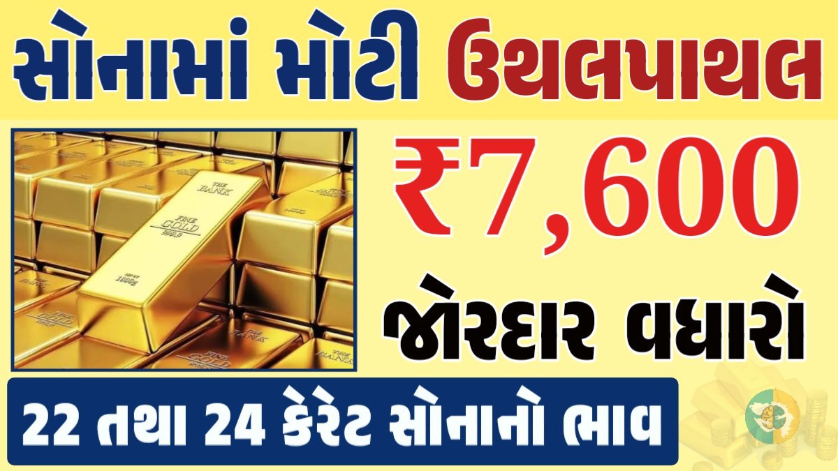 સોનું Gold Price, સોનું, સોના અને ચાંદીના ભાવ, અમદાવાદમાં સોનાનો દર, ૨૪ કેરેટ સોનાનો ભાવ, સોનાના ભાવ Gold Price, Gold Rate In India, Gold Rate, Today Gold Rate, Gold Rate Today, Gold Rate in Gujarat, Today Gold Rate, Today Gold Price, સોનાના ભાવ, 10 ગ્રામ સોનાનો ભાવ, ચાંદીના ભાવ