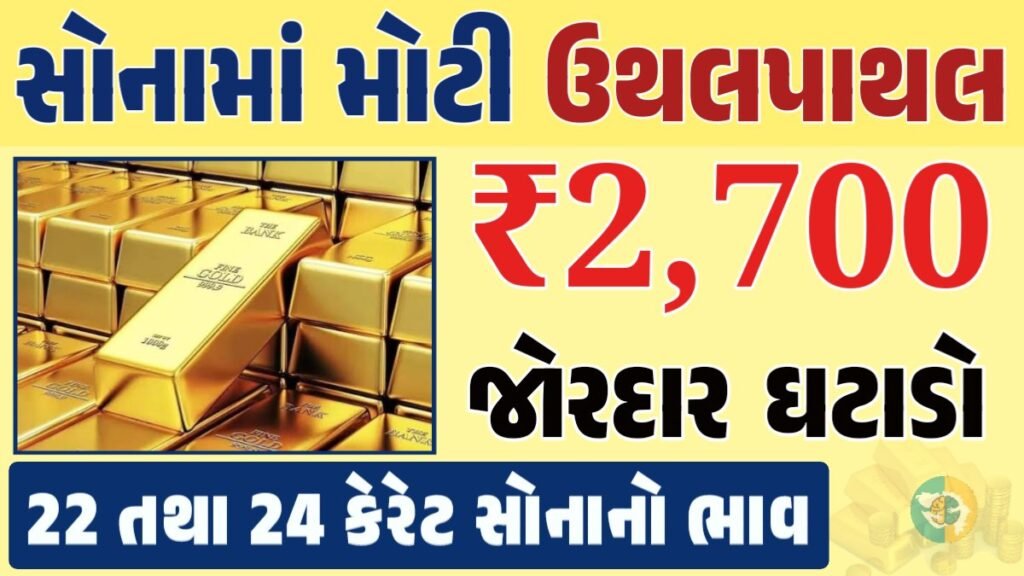 સોનું Gold Price, સોનું, સોના અને ચાંદીના ભાવ, અમદાવાદમાં સોનાનો દર, ૨૪ કેરેટ સોનાનો ભાવ, સોનાના ભાવ Gold Price, Gold Rate In India, Gold Rate, Today Gold Rate, Gold Rate Today, Gold Rate in Gujarat, Today Gold Rate, Today Gold Price, સોનાના ભાવ, 10 ગ્રામ સોનાનો ભાવ, ચાંદીના ભાવ