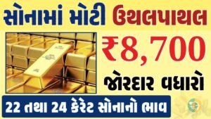 સોનું Gold Price, સોનું, સોના અને ચાંદીના ભાવ, અમદાવાદમાં સોનાનો દર, ૨૪ કેરેટ સોનાનો ભાવ, સોનાના ભાવ Gold Price, Gold Rate In India, Gold Rate, Today Gold Rate, Gold Rate Today, Gold Rate in Gujarat, Today Gold Rate, Today Gold Price, સોનાના ભાવ, 10 ગ્રામ સોનાનો ભાવ, ચાંદીના ભાવ