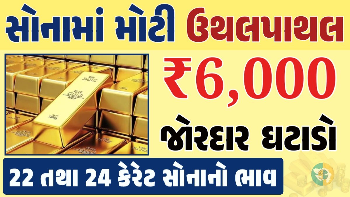 સોનું Gold Price, સોનું, સોના અને ચાંદીના ભાવ, અમદાવાદમાં સોનાનો દર, ૨૪ કેરેટ સોનાનો ભાવ, સોનાના ભાવ Gold Price, Gold Rate In India, Gold Rate, Today Gold Rate, Gold Rate Today, Gold Rate in Gujarat, Today Gold Rate, Today Gold Price, સોનાના ભાવ, 10 ગ્રામ સોનાનો ભાવ, ચાંદીના ભાવ