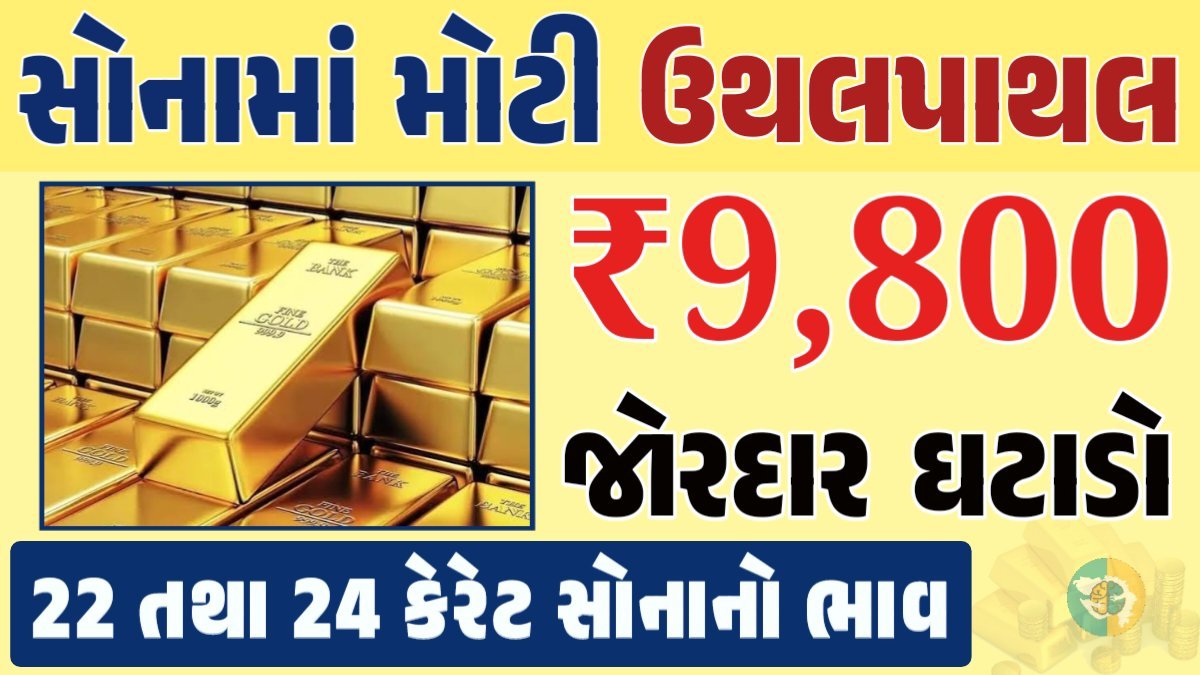 સોનું Gold Price, સોનું, સોના અને ચાંદીના ભાવ, અમદાવાદમાં સોનાનો દર, ૨૪ કેરેટ સોનાનો ભાવ, સોનાના ભાવ Gold Price, Gold Rate In India, Gold Rate, Today Gold Rate, Gold Rate Today, Gold Rate in Gujarat, Today Gold Rate, Today Gold Price, સોનાના ભાવ, 10 ગ્રામ સોનાનો ભાવ, ચાંદીના ભાવ