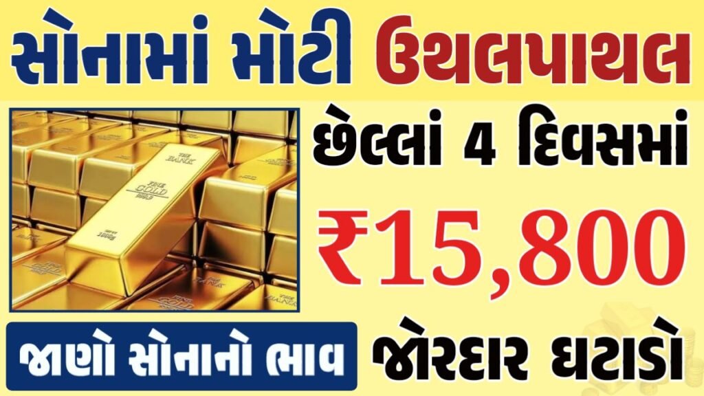 સોનું Gold Price, સોનું, સોના અને ચાંદીના ભાવ, અમદાવાદમાં સોનાનો દર, ૨૪ કેરેટ સોનાનો ભાવ, સોનાના ભાવ Gold Price, Gold Rate In India, Gold Rate, Today Gold Rate, Gold Rate Today, Gold Rate in Gujarat, Today Gold Rate, Today Gold Price, સોનાના ભાવ, 10 ગ્રામ સોનાનો ભાવ, ચાંદીના ભાવ