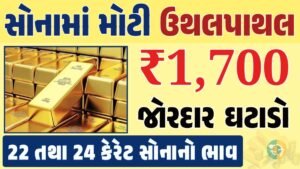 સોનું Gold Price, સોનું, સોના અને ચાંદીના ભાવ, અમદાવાદમાં સોનાનો દર, ૨૪ કેરેટ સોનાનો ભાવ, સોનાના ભાવ Gold Price, Gold Rate In India, Gold Rate, Today Gold Rate, Gold Rate Today, Gold Rate in Gujarat, Today Gold Rate, Today Gold Price, સોનાના ભાવ, 10 ગ્રામ સોનાનો ભાવ, ચાંદીના ભાવ